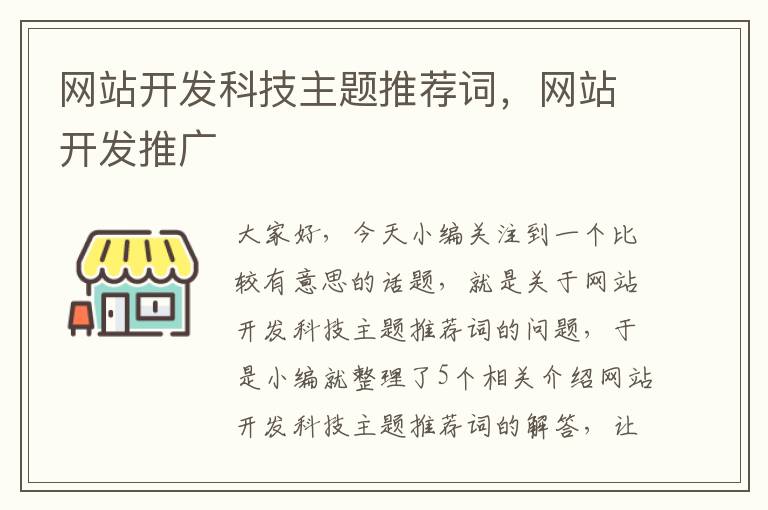 网站开发科技主题推荐词，网站开发推广