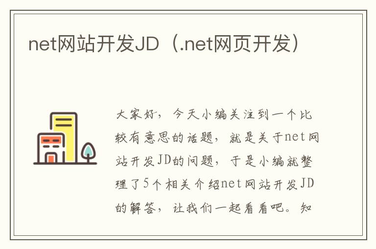 net网站开发JD（.net网页开发）