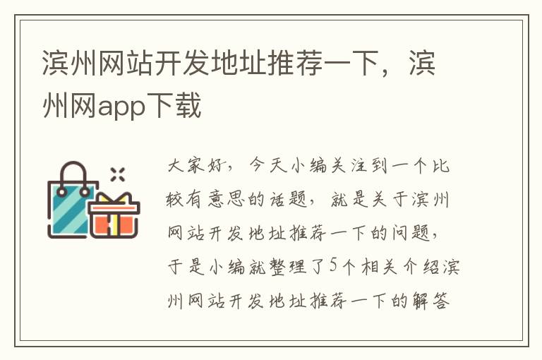 滨州网站开发地址推荐一下，滨州网app下载