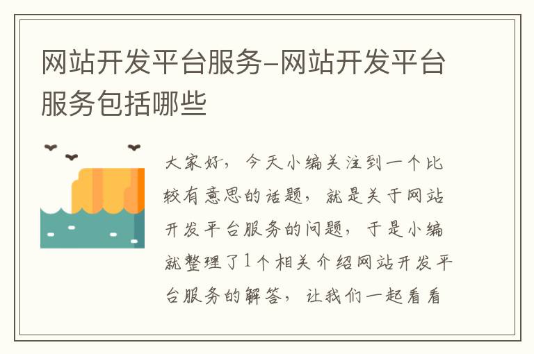 网站开发平台服务-网站开发平台服务包括哪些