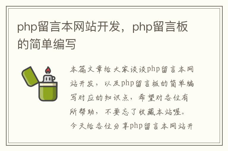 php留言本网站开发，php留言板的简单编写