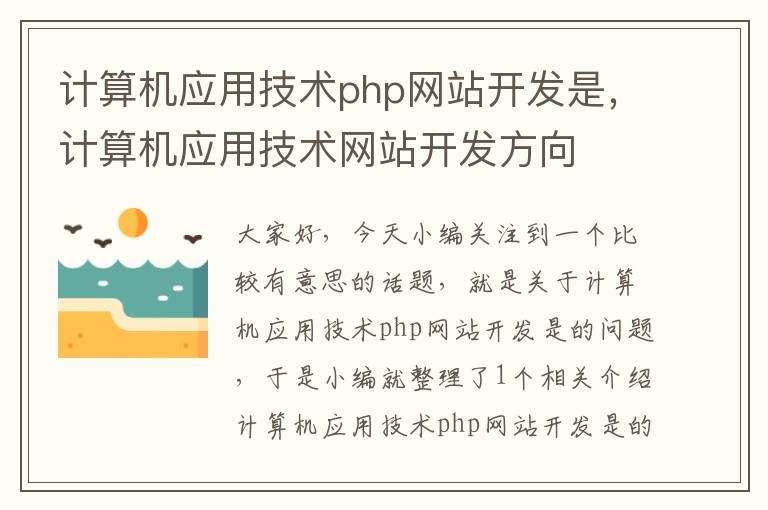 计算机应用技术php网站开发是，计算机应用技术网站开发方向