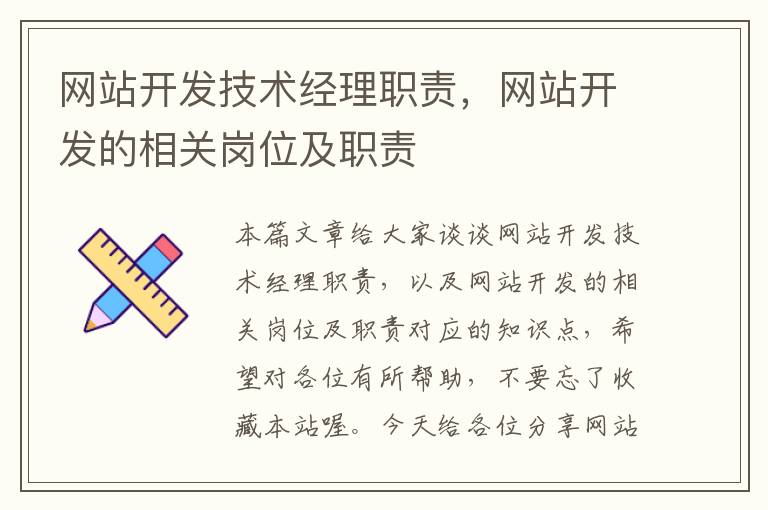 网站开发技术经理职责，网站开发的相关岗位及职责