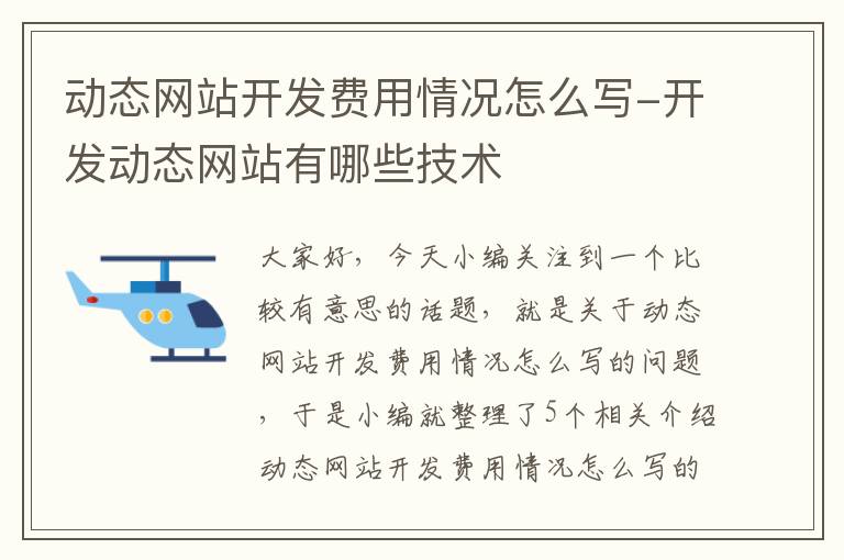 动态网站开发费用情况怎么写-开发动态网站有哪些技术