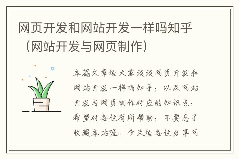 网页开发和网站开发一样吗知乎（网站开发与网页制作）