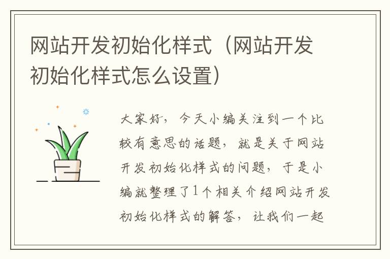 网站开发初始化样式（网站开发初始化样式怎么设置）