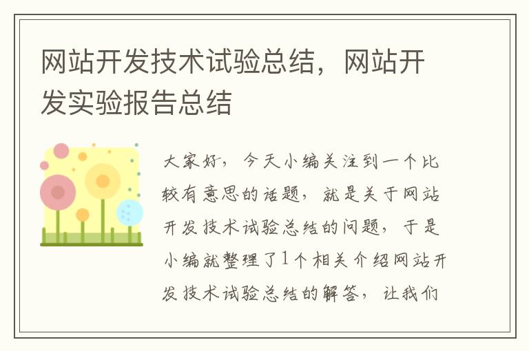 网站开发技术试验总结，网站开发实验报告总结