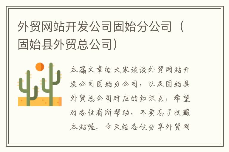 外贸网站开发公司固始分公司（固始县外贸总公司）