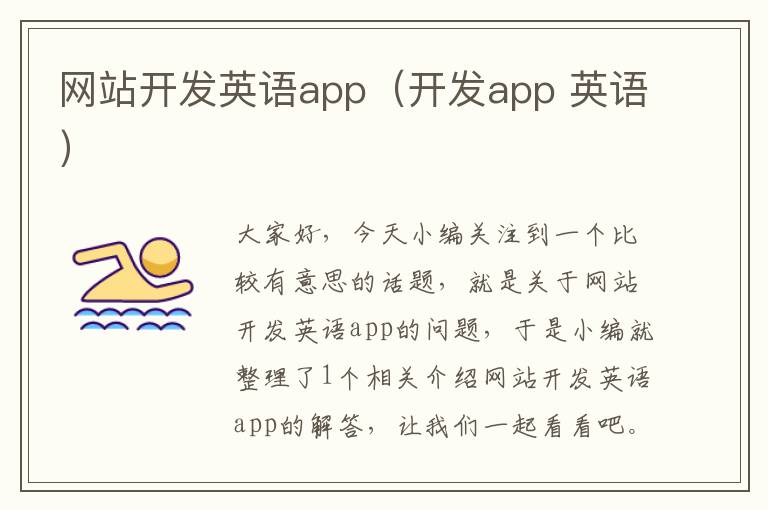 网站开发英语app（开发app 英语）