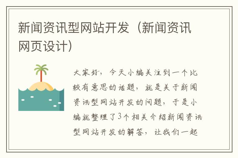 新闻资讯型网站开发（新闻资讯网页设计）