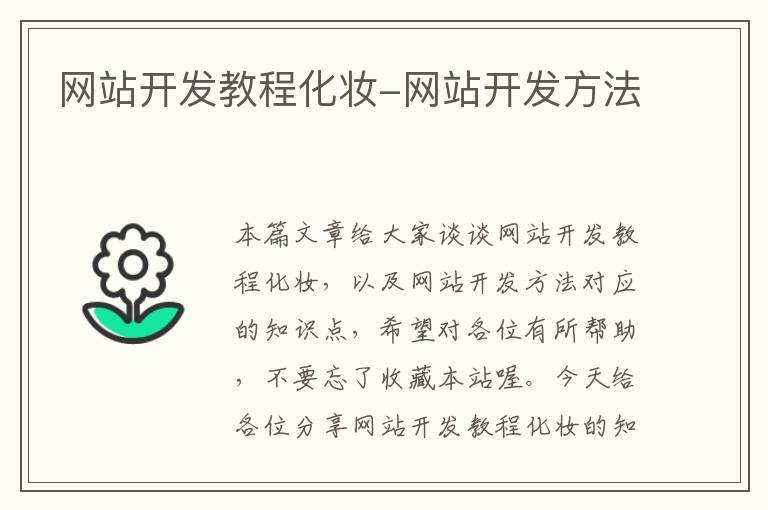 网站开发教程化妆-网站开发方法