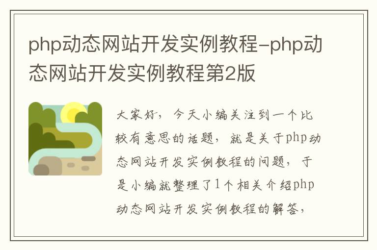 php动态网站开发实例教程-php动态网站开发实例教程第2版