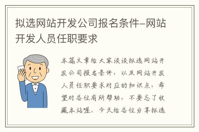 拟选网站开发公司报名条件-网站开发人员任职要求