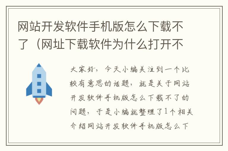 网站开发软件手机版怎么下载不了（网址下载软件为什么打开不了）