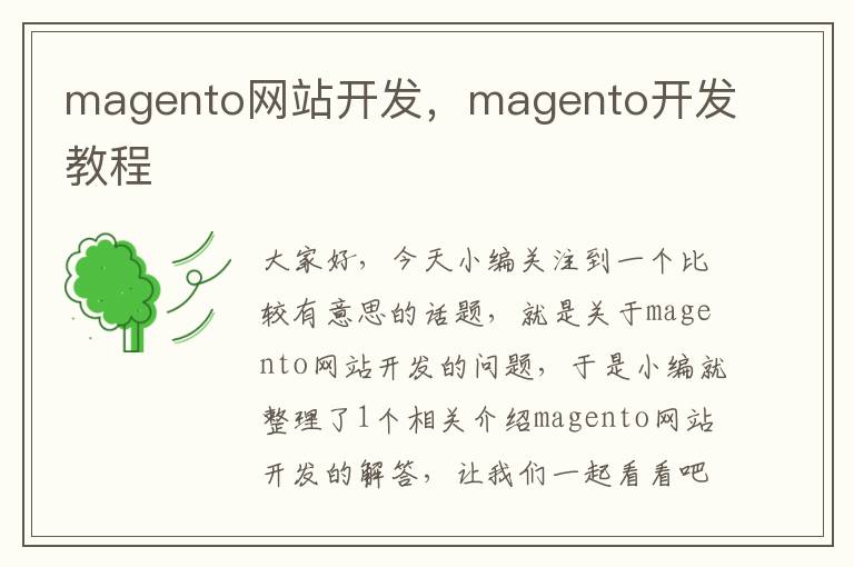 magento网站开发，magento开发教程