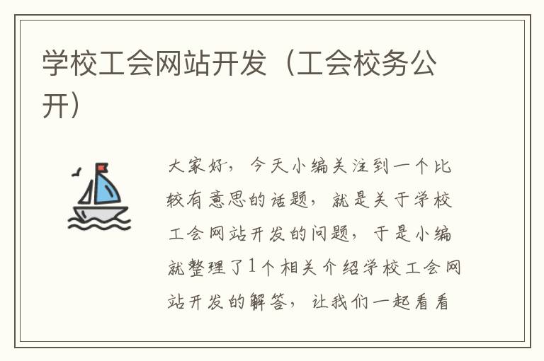 学校工会网站开发（工会校务公开）