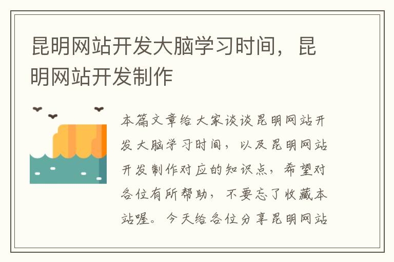 昆明网站开发大脑学习时间，昆明网站开发制作