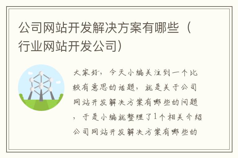 公司网站开发解决方案有哪些（行业网站开发公司）