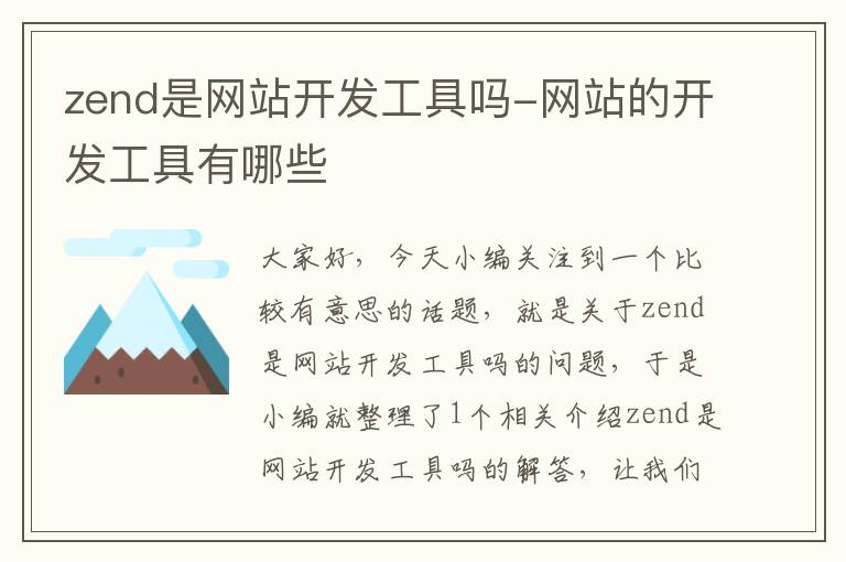 zend是网站开发工具吗-网站的开发工具有哪些