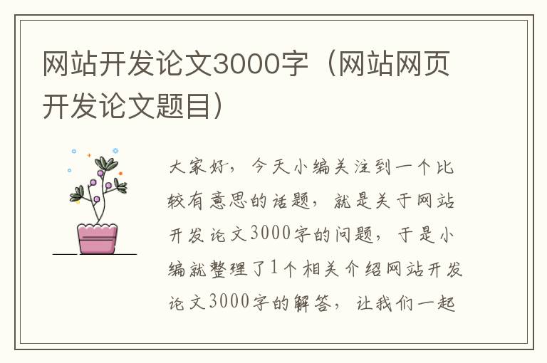 网站开发论文3000字（网站网页开发论文题目）