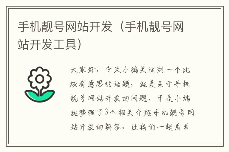 手机靓号网站开发（手机靓号网站开发工具）