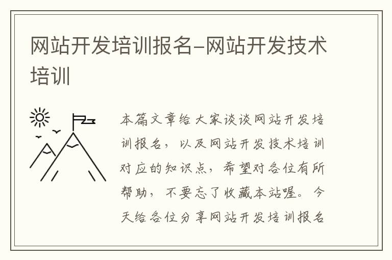 网站开发培训报名-网站开发技术培训