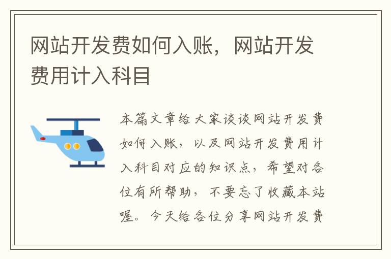 网站开发费如何入账，网站开发费用计入科目