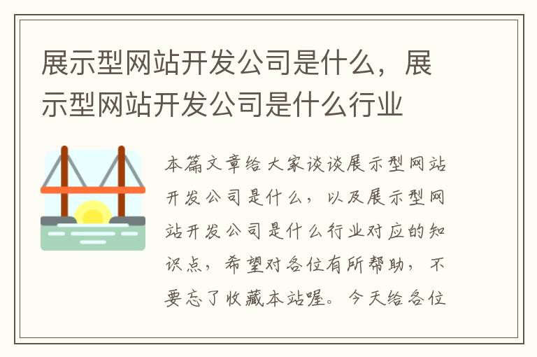 展示型网站开发公司是什么，展示型网站开发公司是什么行业