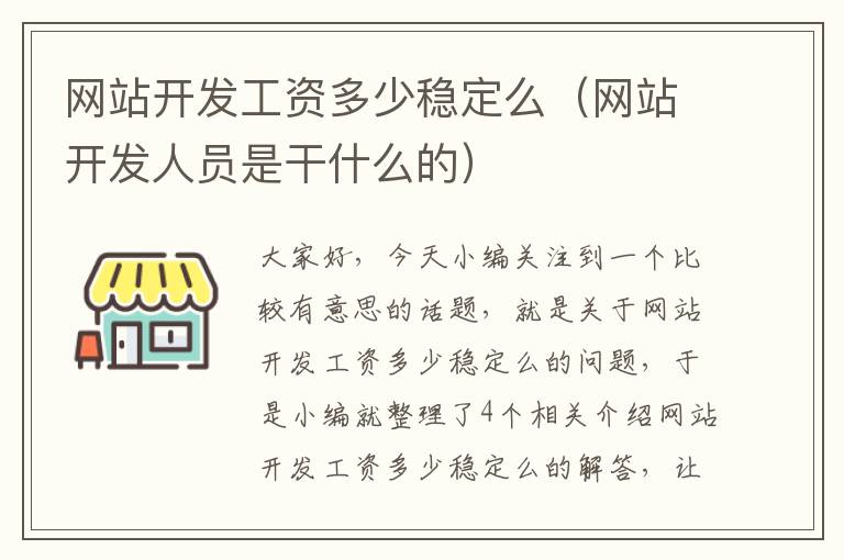 网站开发工资多少稳定么（网站开发人员是干什么的）