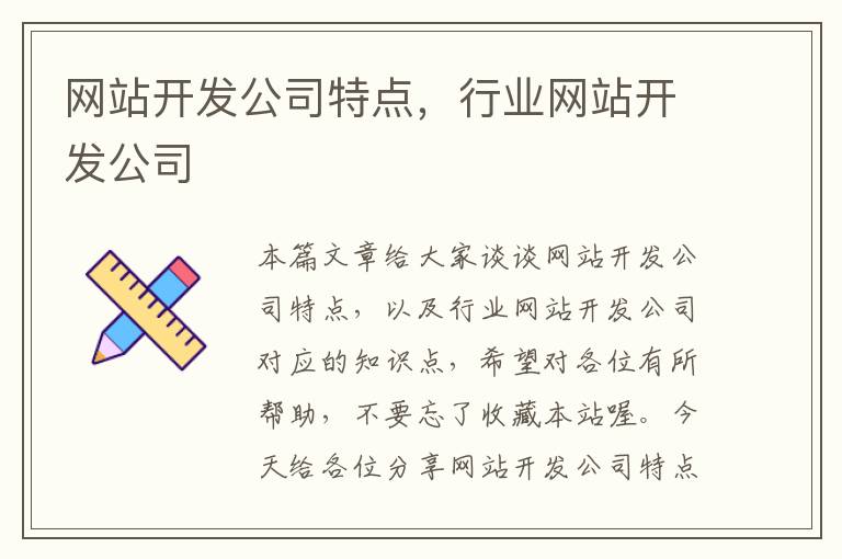 网站开发公司特点，行业网站开发公司