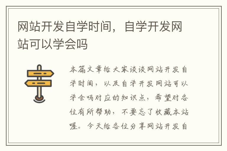 网站开发自学时间，自学开发网站可以学会吗