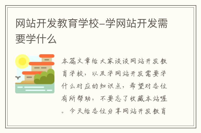 网站开发教育学校-学网站开发需要学什么