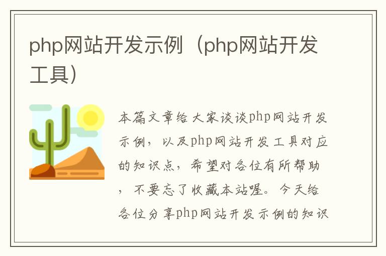 php网站开发示例（php网站开发工具）