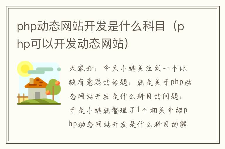 php动态网站开发是什么科目（php可以开发动态网站）