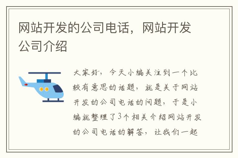 网站开发的公司电话，网站开发公司介绍