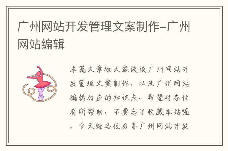 广州网站开发管理文案制作-广州网站编辑