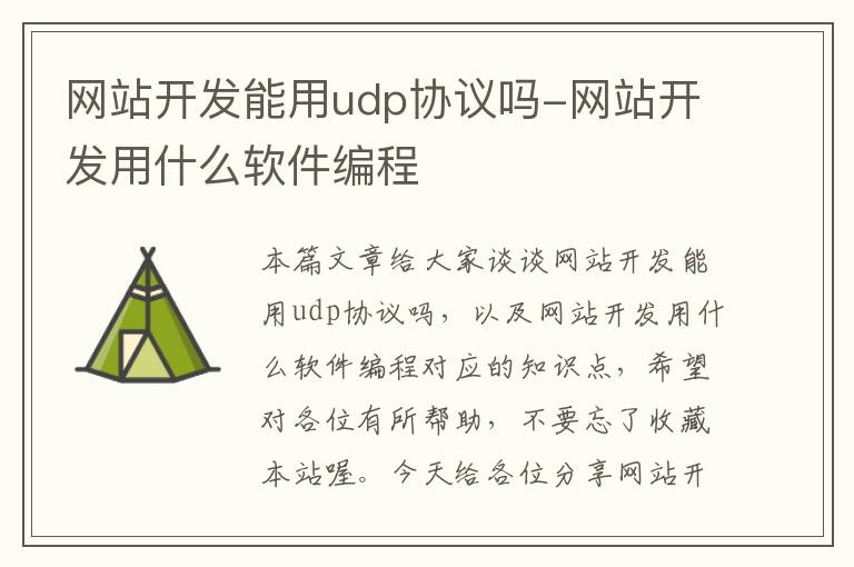 网站开发能用udp协议吗-网站开发用什么软件编程