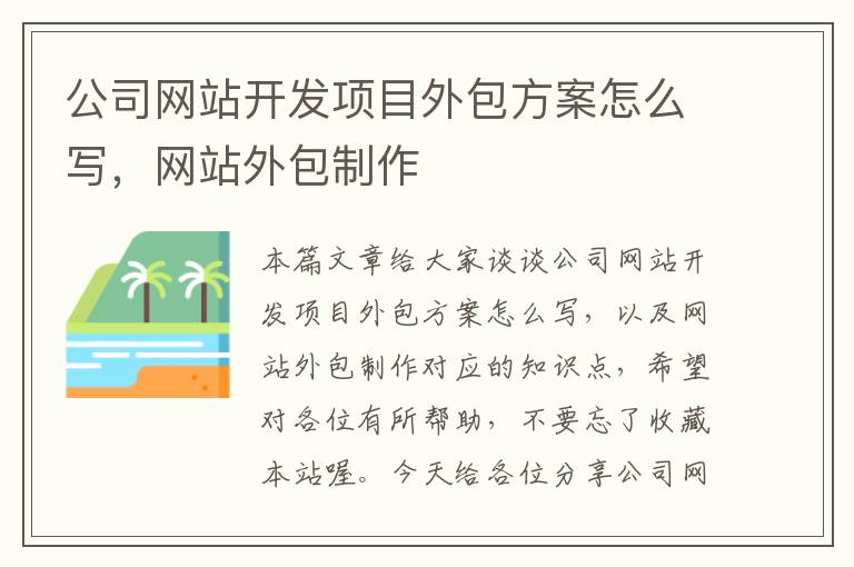 公司网站开发项目外包方案怎么写，网站外包制作