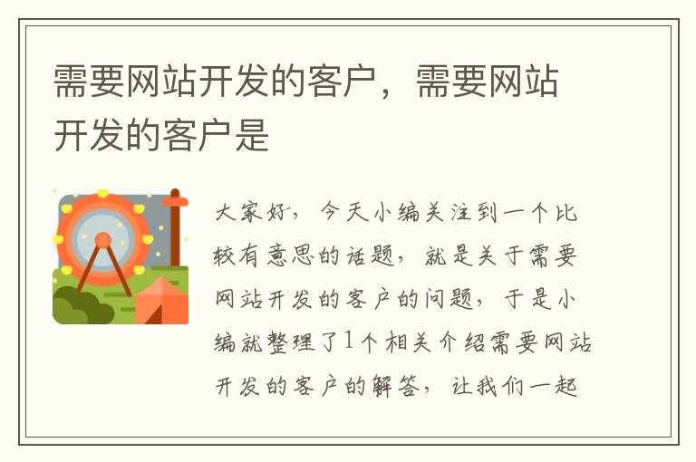 需要网站开发的客户，需要网站开发的客户是