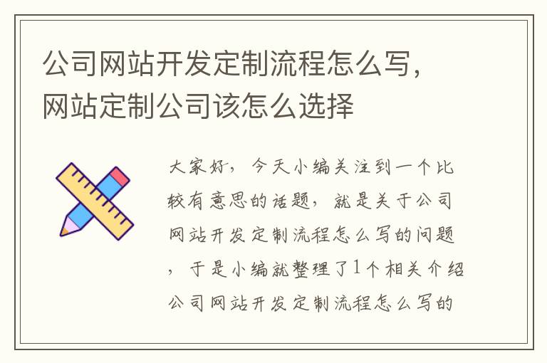 公司网站开发定制流程怎么写，网站定制公司该怎么选择