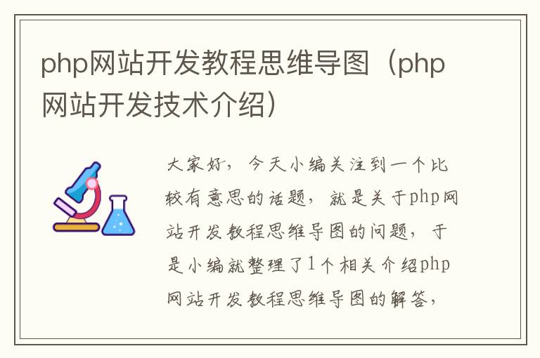 php网站开发教程思维导图（php网站开发技术介绍）