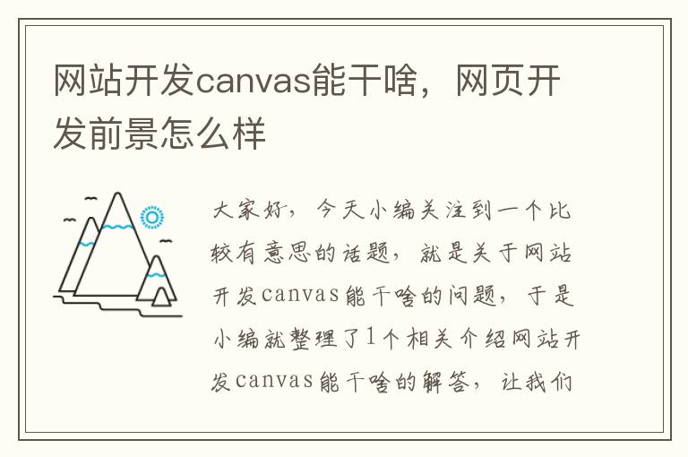 网站开发canvas能干啥，网页开发前景怎么样