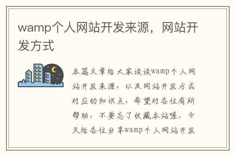 wamp个人网站开发来源，网站开发方式