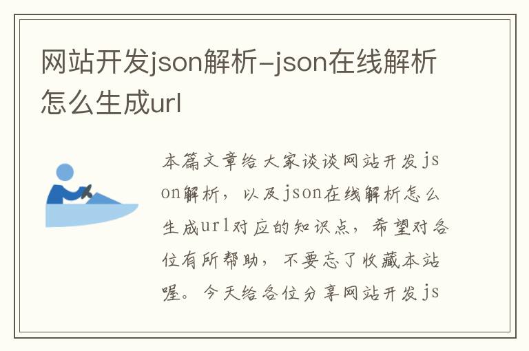 网站开发json解析-json在线解析怎么生成url