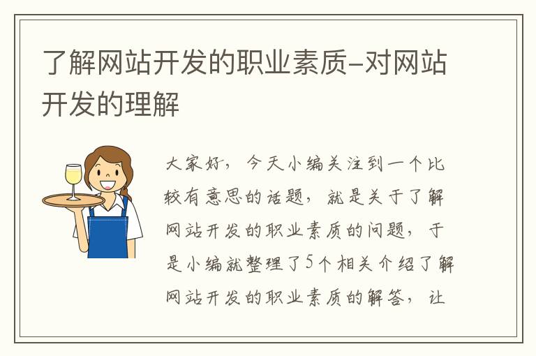 了解网站开发的职业素质-对网站开发的理解