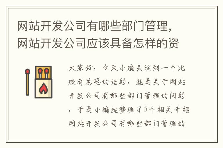 网站开发公司有哪些部门管理，网站开发公司应该具备怎样的资质