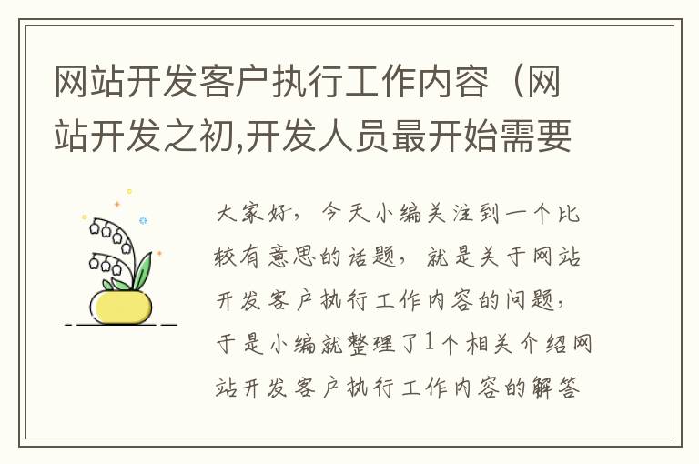 网站开发客户执行工作内容（网站开发之初,开发人员最开始需要从客户哪里知道什么）