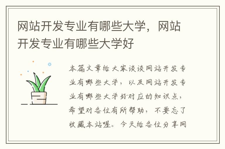 网站开发专业有哪些大学，网站开发专业有哪些大学好