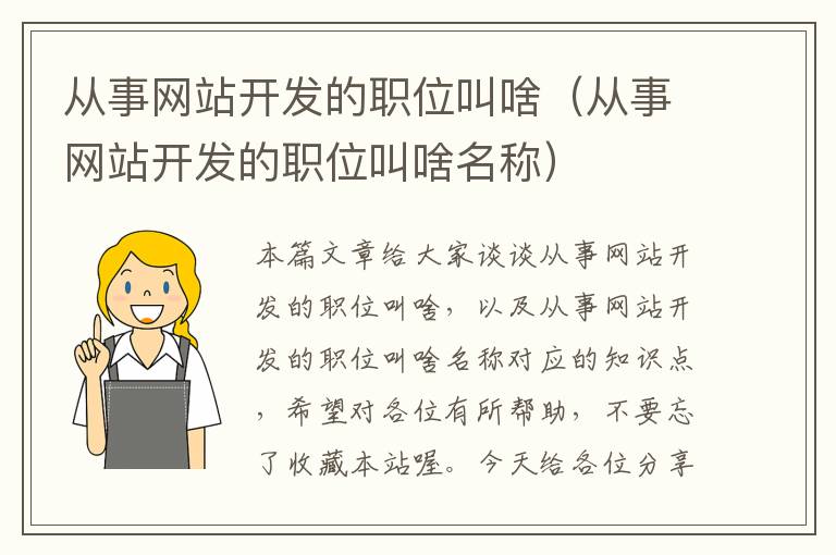 从事网站开发的职位叫啥（从事网站开发的职位叫啥名称）