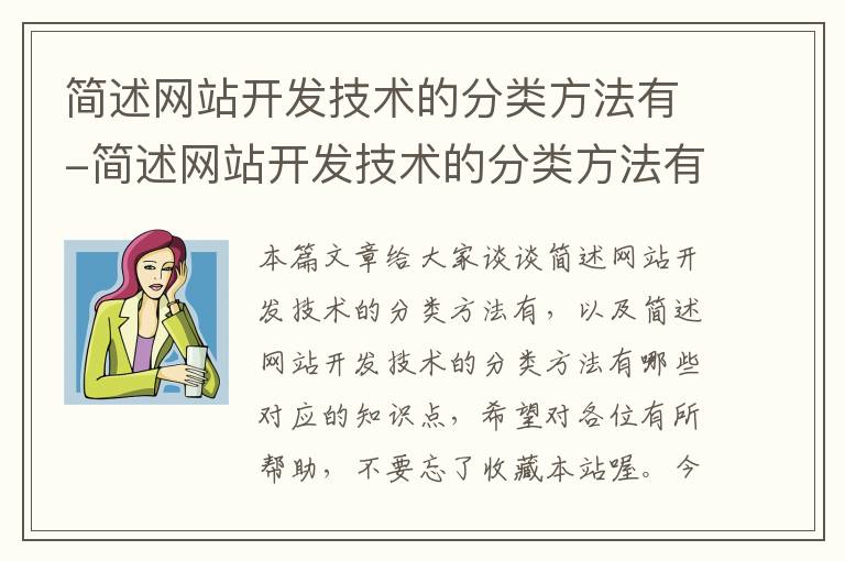 简述网站开发技术的分类方法有-简述网站开发技术的分类方法有哪些